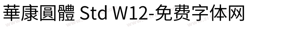 華康圓體 Std W12字体转换